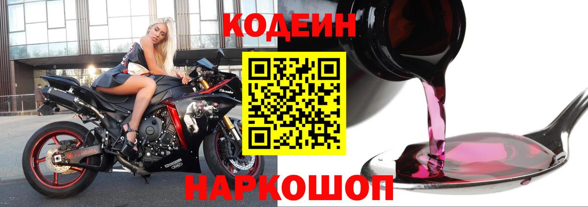 Codein Purple Drank Чебаркуль